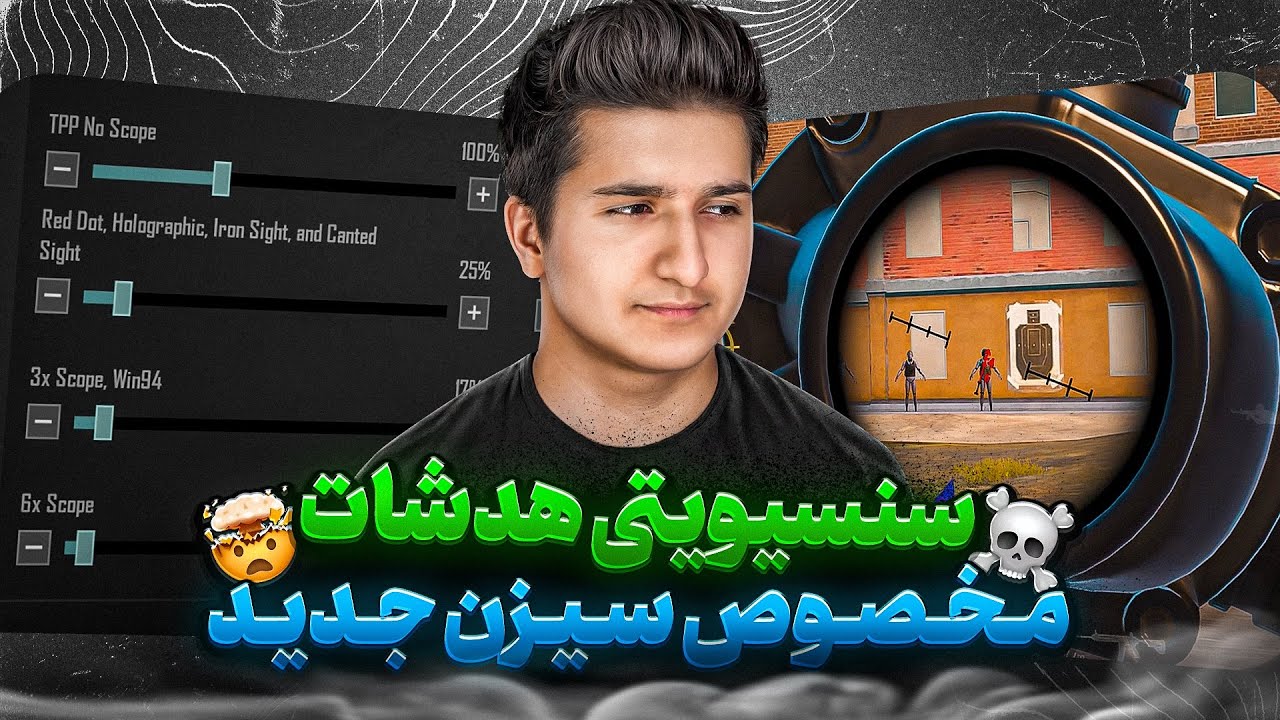 سنسیویتی سیزن جدید پابجی موبایل 🔥 مخصوص هدشات – نقطه زنی تضمینی!