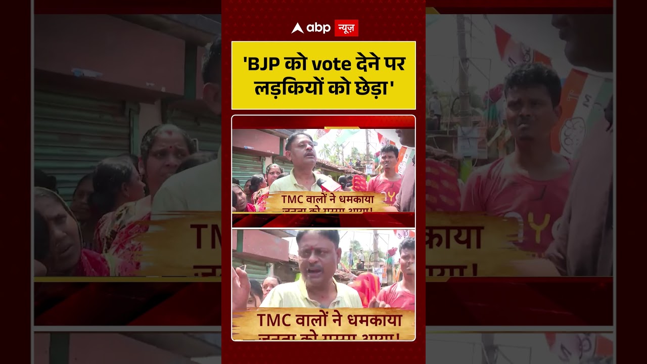 West Bengal Election Violence: 'BJP को vote देने पर लड़कियों को छेड़ा' | #ytshorts #viralvideo