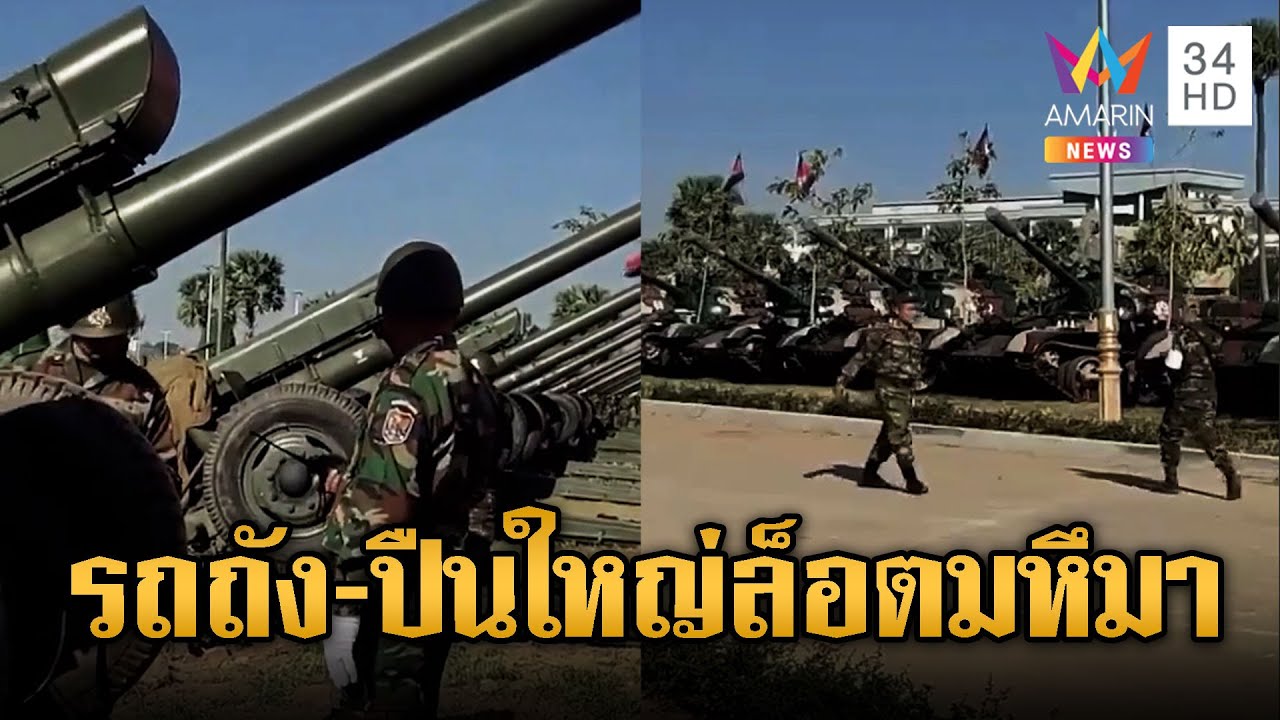 เปิดภาพเขมรระดมรถถัง-ปืนใหญ่ล็อตมหึมาเติมชายแดน | ข่าวอรุณอมรินทร์ | 01/02/69