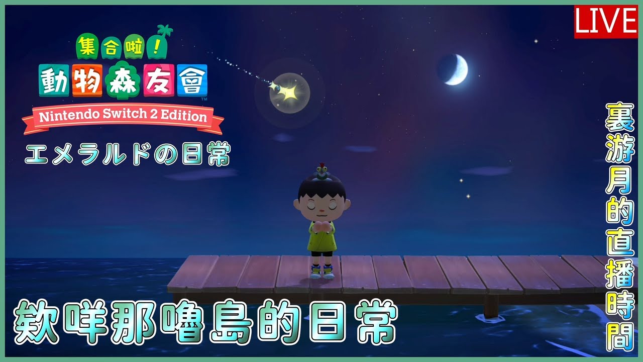 [Meat Eater] 集合啦！動物森友會 #23 衝上三星島吧 Animal Crossing Switch 2 Version 剪輯師游月的直播時間 #90