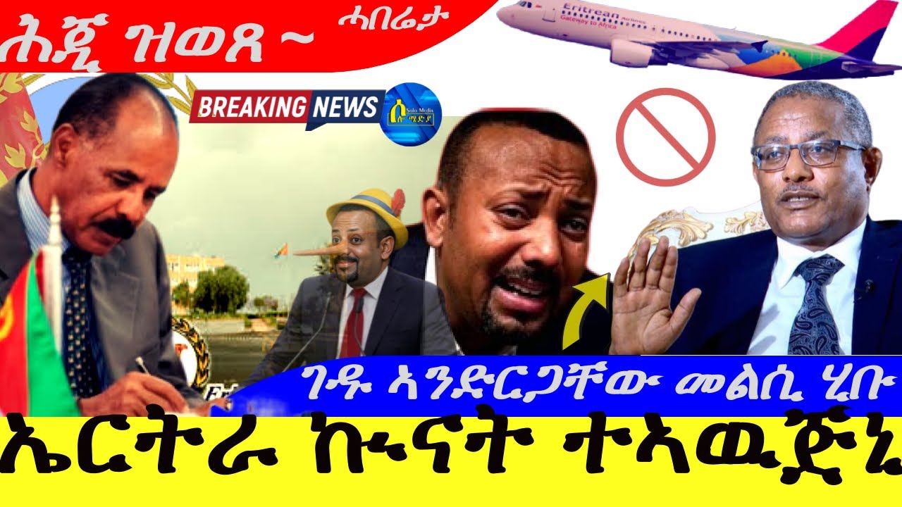Jan 4,2026-ኤርትራ ኲናት ተኣውጅኒ መልሲ |ሕጂ ዝወጸ ሓበሬታ | ገዱ ኣንድርጋቸው መልሲ ሂቡ  |