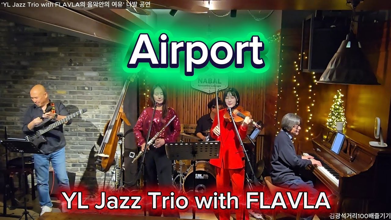 Airport - ‘YL Jazz Trio with FLAVLA의 음악안의 여유’ 나발 공연
