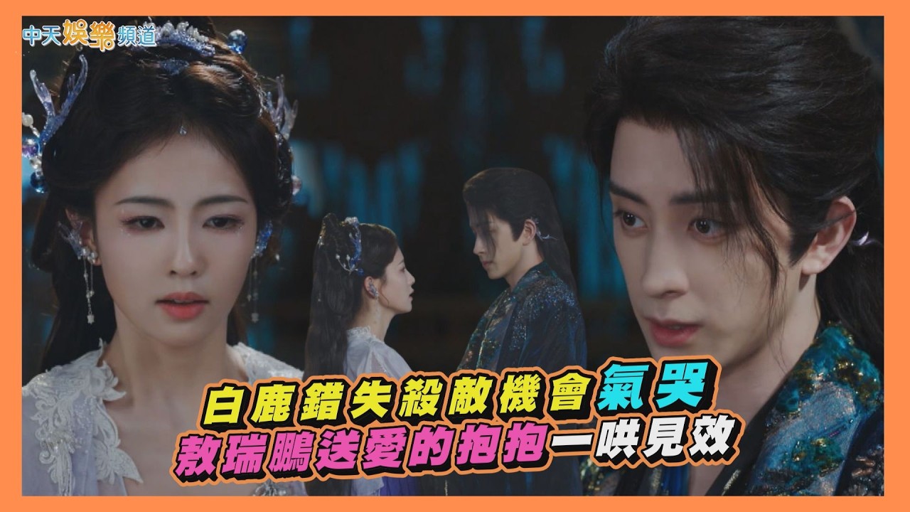 【劇透社】白鹿錯失殺敵機會氣哭 敖瑞鵬送愛的抱抱一哄見效｜白月梵星