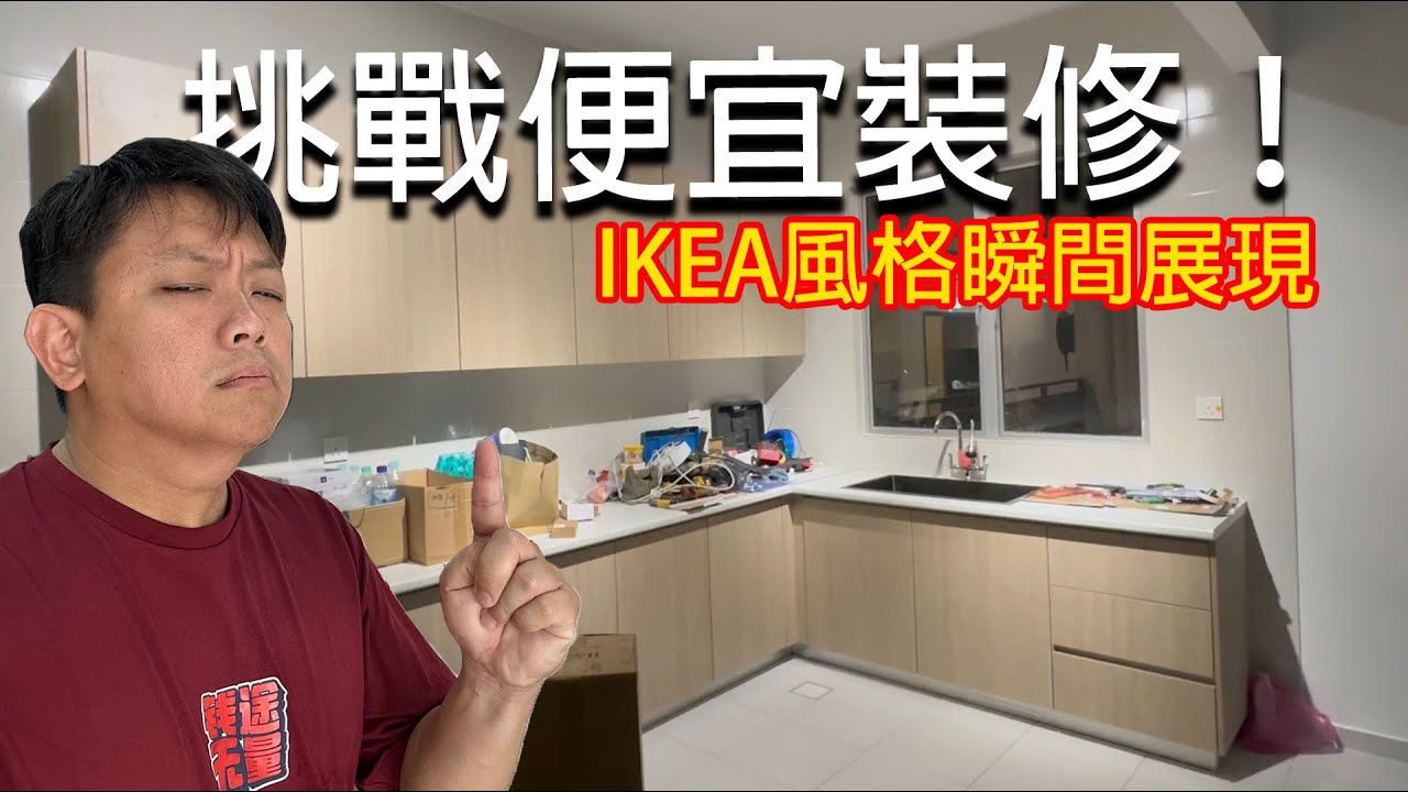 挑戰便宜裝修！IKEA風格瞬間展現