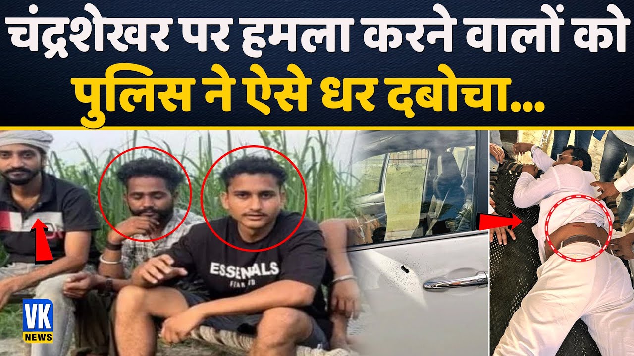 चंद्रशेखर पर हमला करने वालों को बाबा की पुलिस ने ऐसे धर दबोचा | CM Yogi | Chandrashekhar | Police