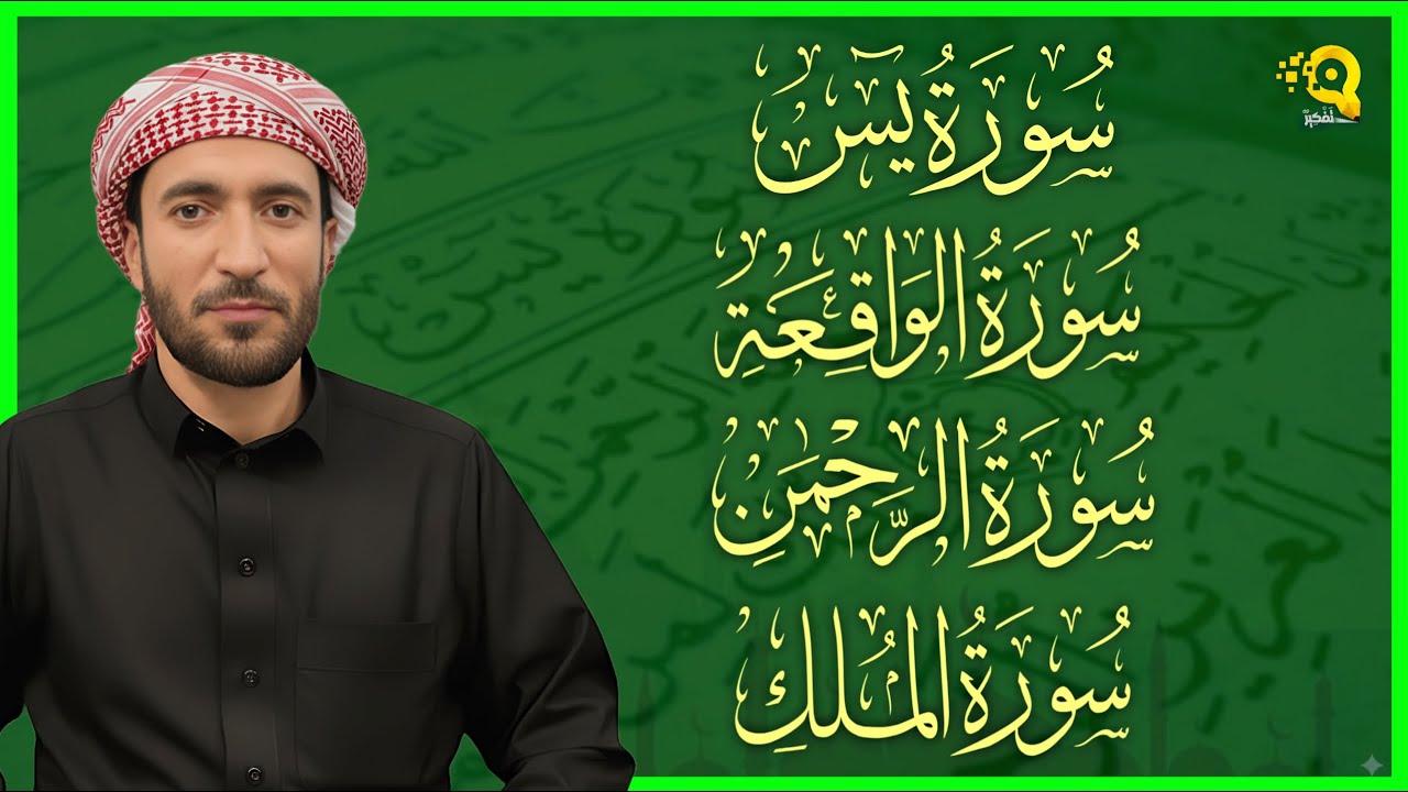 سورة يس، الرحمن، الواقعة، الملك بصوت جميل هادئ مريح للقلب القارئ محمد الفقيه Mohammed Al Fakih