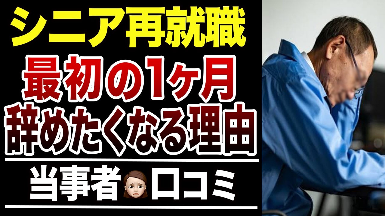 【シニア再就職】60代が1ヶ月で仕事を辞めたくなった理由！口コミ30選紹介します