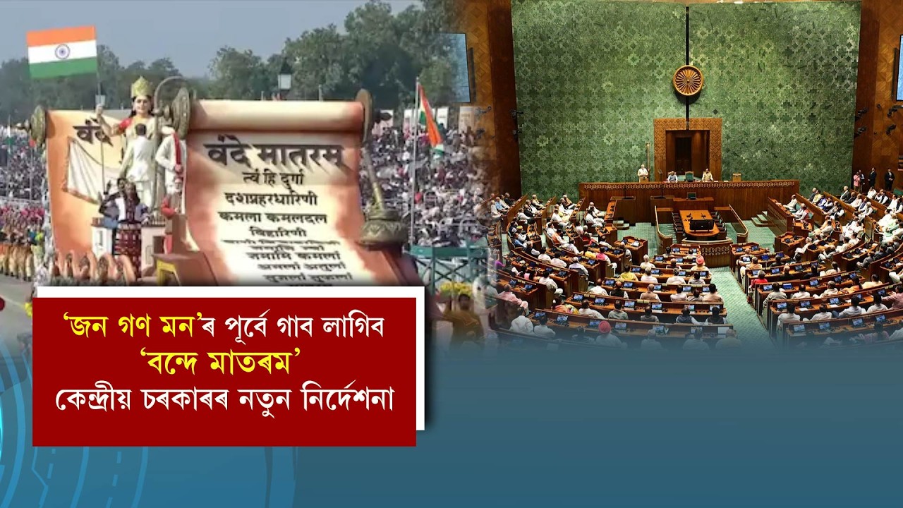 'জন গণ মন'ৰ পূৰ্বে গাব লাগিব 'বন্দে মাতৰম' কেন্দ্ৰীয় চৰকাৰৰ নতুন নিৰ্দেশনা