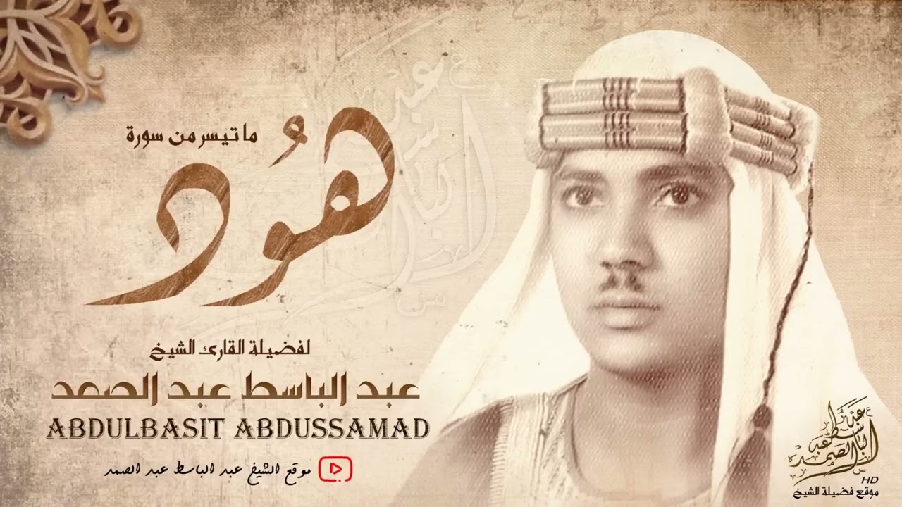 ABDUL BASIT ABDUS SAMAD - SURAH HUD |RARE| YOUNG AGE| 1950S RECITATION