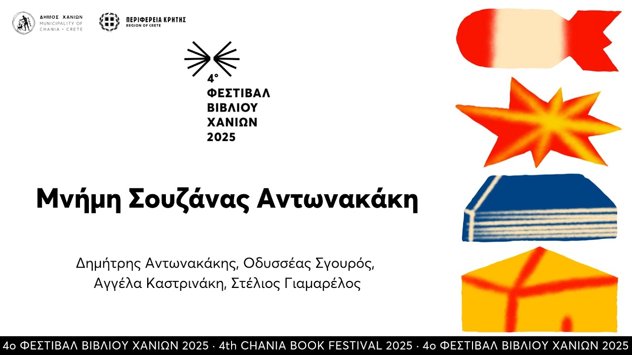 Τιμητική εκδήλωση για τη Σουζάνα Αντωνακάκη · 4ο Φεστιβάλ Βιβλίου Χανίων