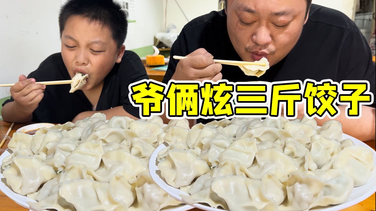 爷俩下饺子馆，3斤饺子，3种馅一口一个，吃的太过瘾了【胖龙的小生活】