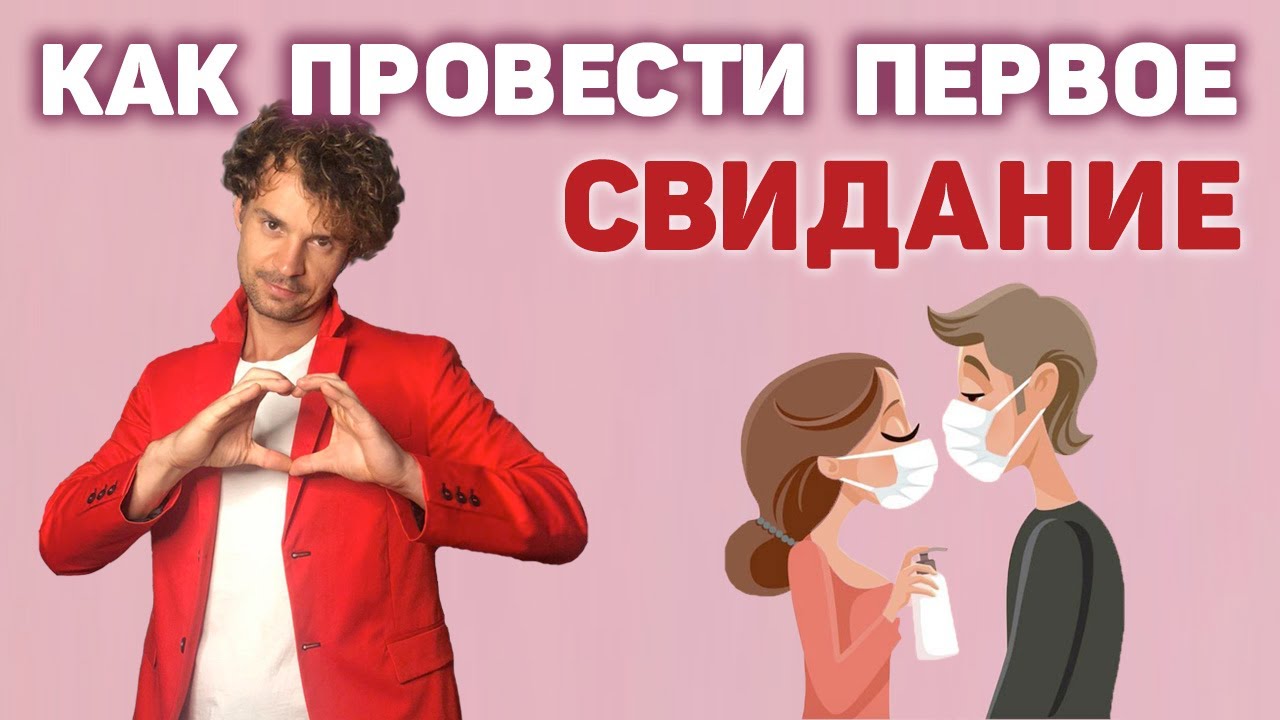 Лайфхаки,- как вести себя на первом свидании с девушкой!!!