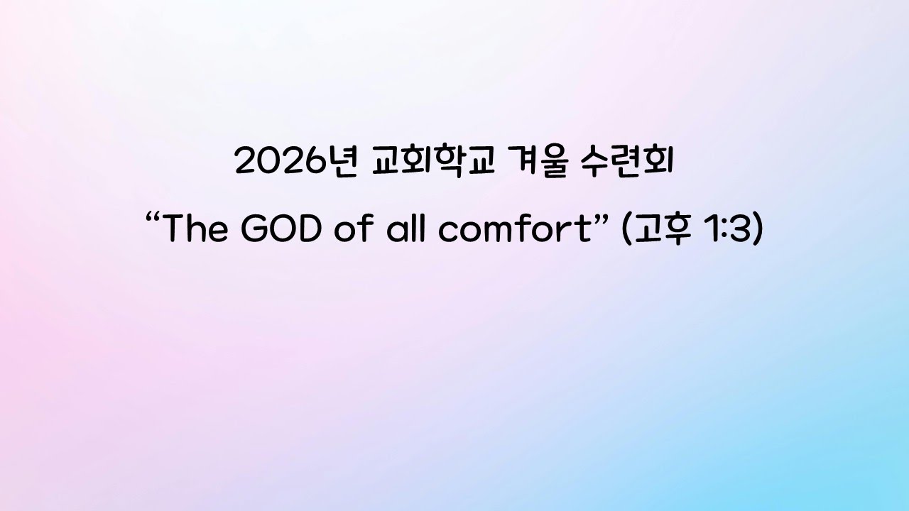 2026년 사랑교회 겨울수련회 영상