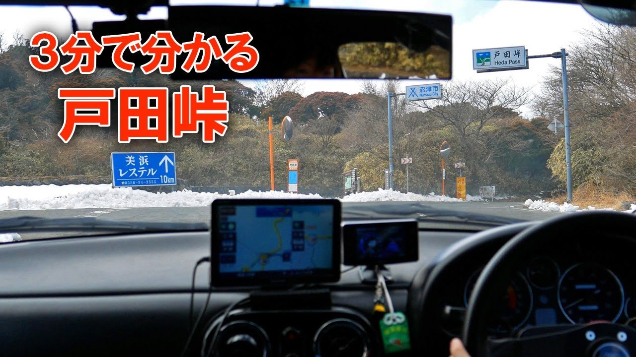 【3分峠】戸田峠 ～西伊豆スカイラインの影に隠れた激坂クネクネ！～