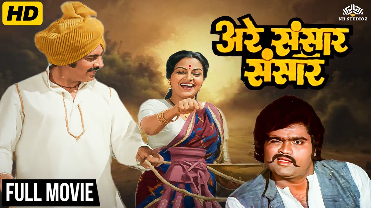 रंजना देशमुख, कुलदीप पवार यांचा सुपरहिट मराठी चित्रपट | अरे संसार संसार (1981) | Full Marathi Movie