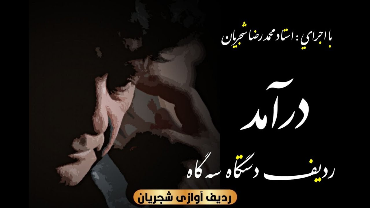 ردیف دستگاه سه گاه ( درآمد )