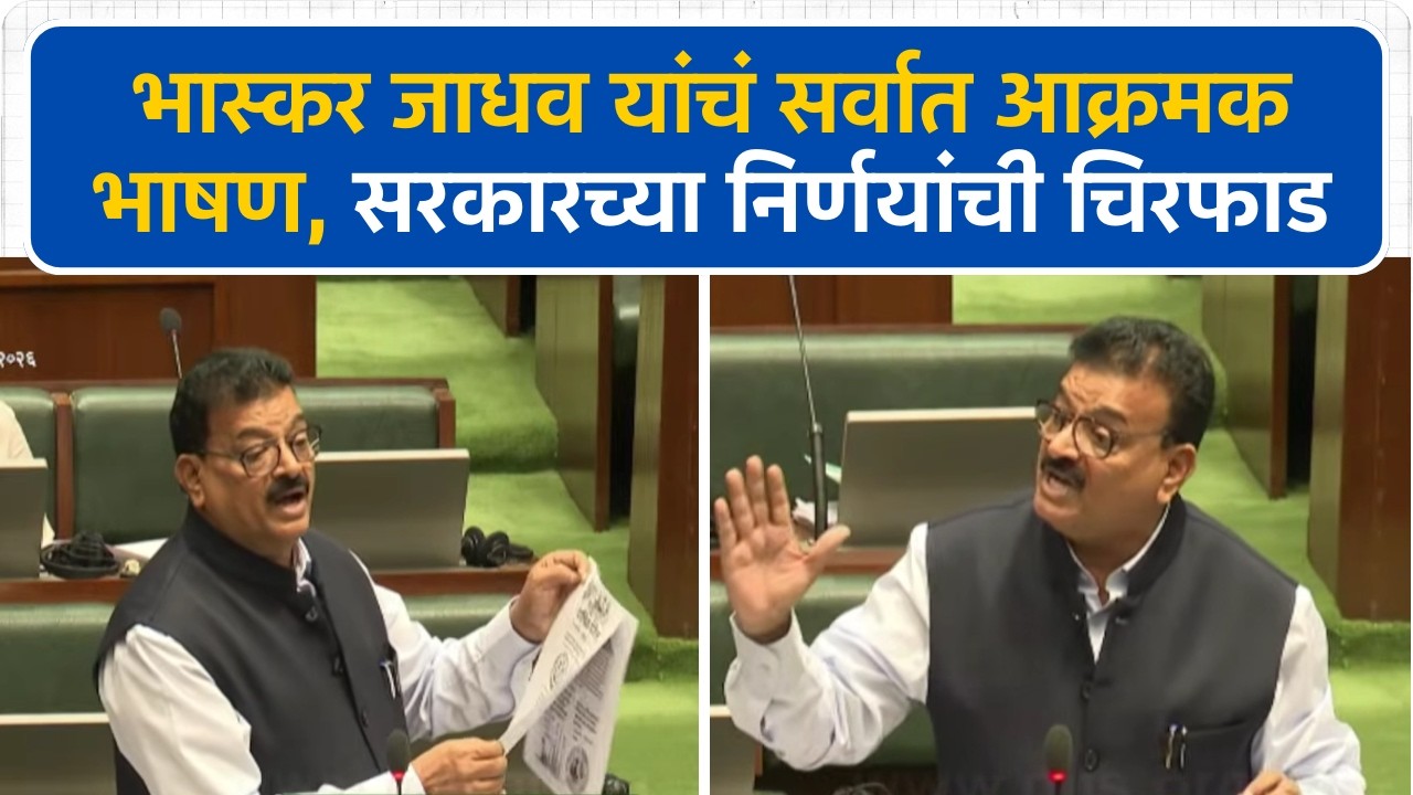 Bhaskar Jadhav यांचं सर्वात आक्रमक भाषण, सरकारच्या निर्णयांची चिरफाड