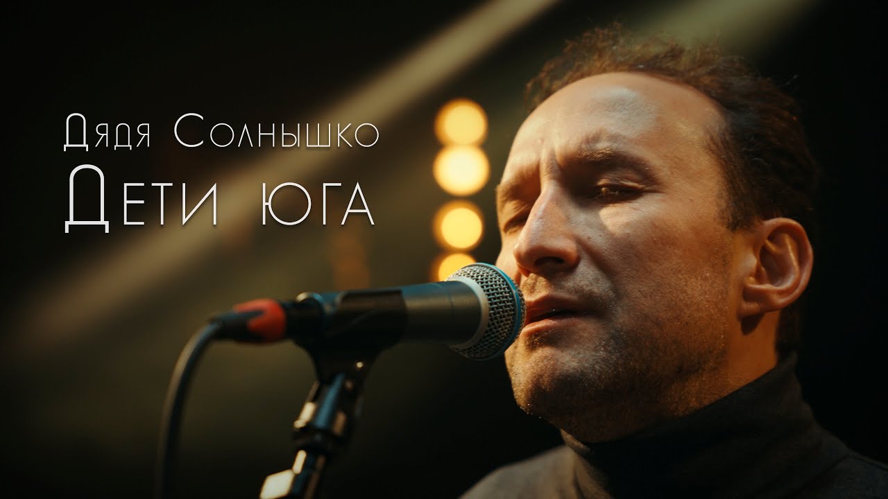 Дядя Солнышко - Дети юга (С.Никитин - И.Эренбург)