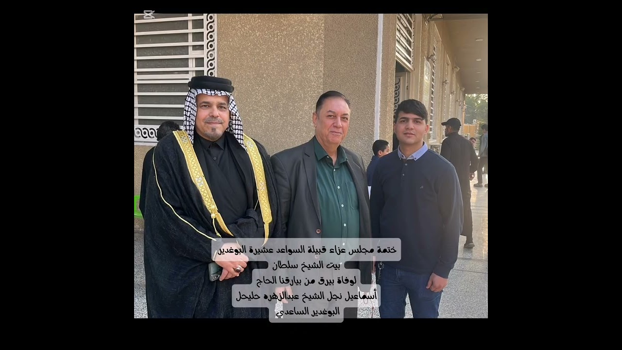 مجلس عزاء المرحوم الحاج أسماعيل نجل الشيخ عبدالزهره حليحل البوغدير الساعدي بيت الشيخ سلطان 