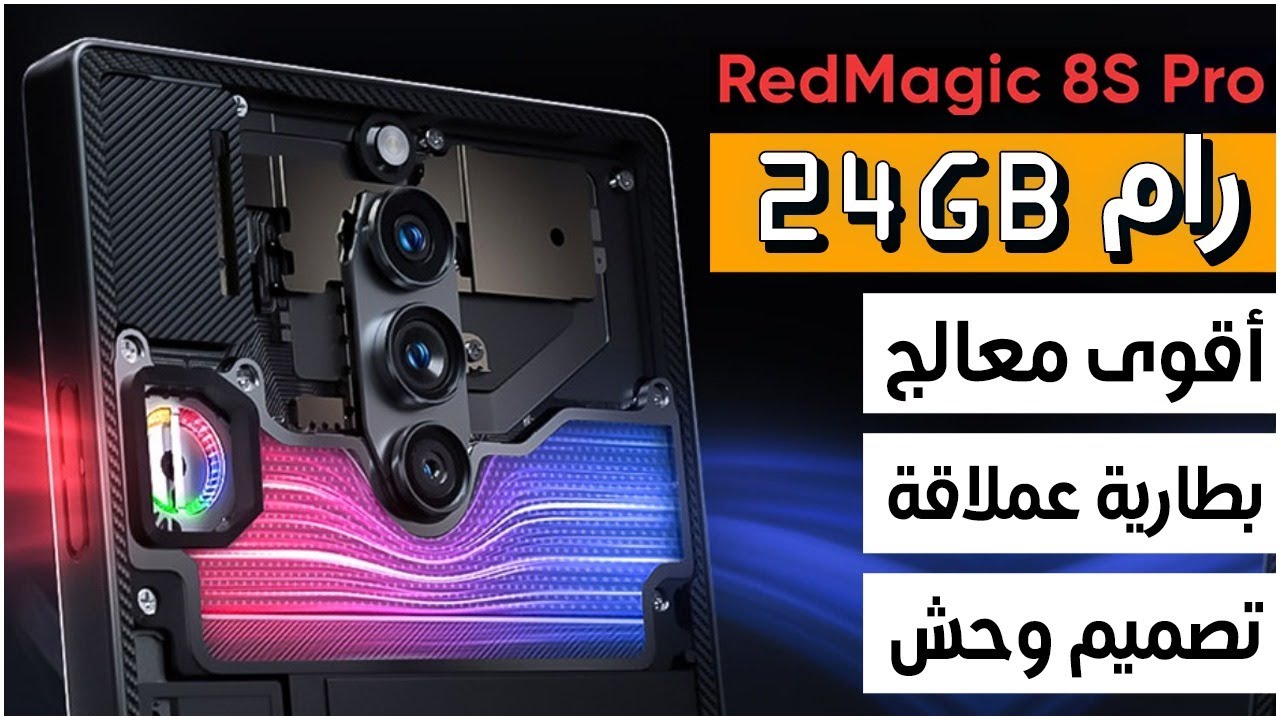 ريد ماجيك 8 اس برو بلس رسميا. أول هاتف مع رام 24 جيجابايت !!!  Red Magic 8S Pro Plus