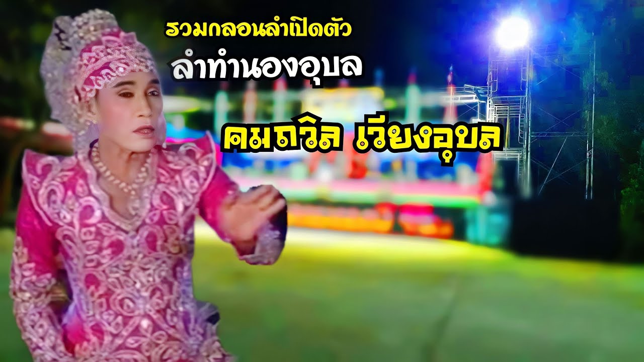 คมถวิล เวียงอุบล - รวมกลอนลำเปิดตัว ลำทำนองอุบล