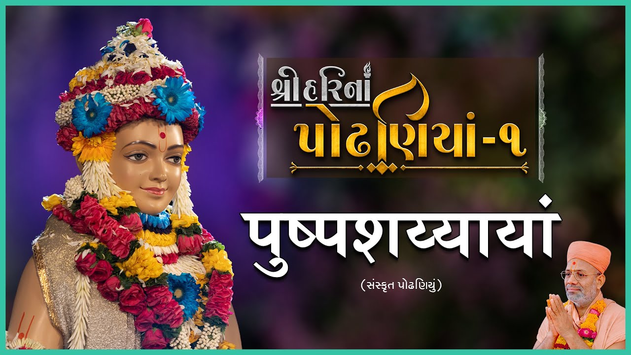 ShreeHarina Podhaniya - 01 | Pushpashaiyayam | 10 Apr 2022 | Gyanjivandasji Swami - Kundaldham