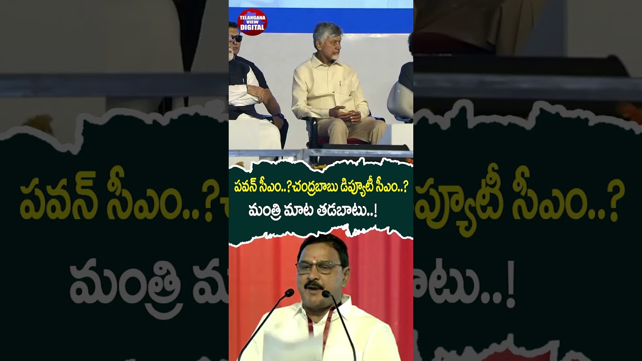 Pawan Kalyan as AP CM? Union Minister's Speech Goes Viral!..@TelanganaviewDigital