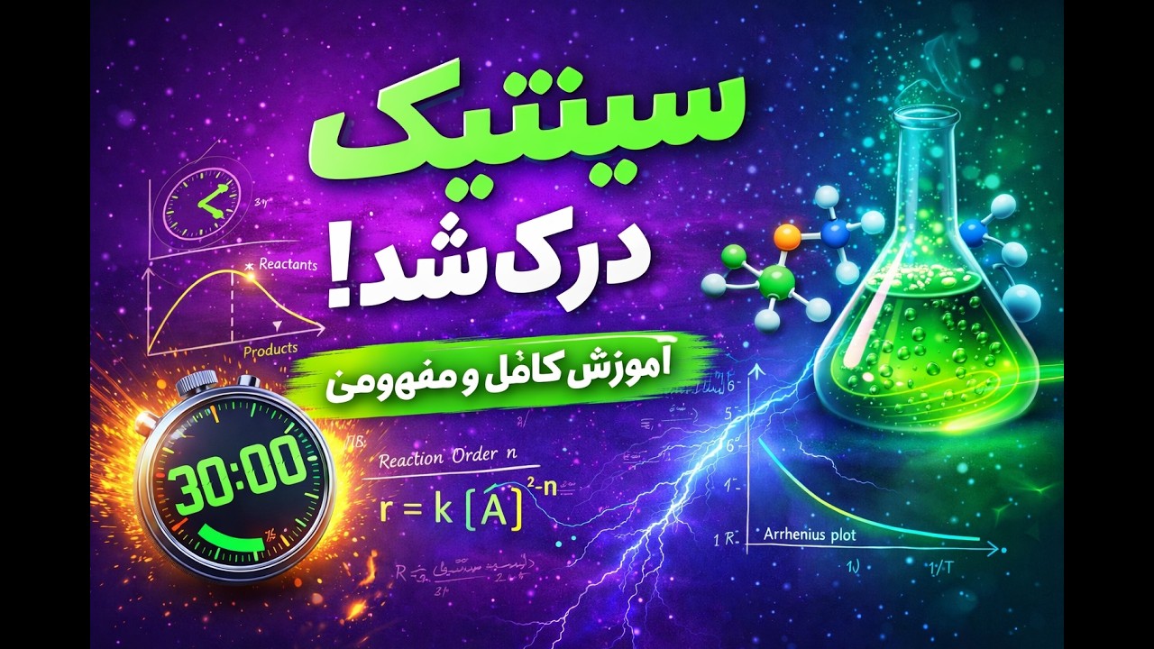سینتیک از صفر تا صد (جلسه نهم) حل تمرین
