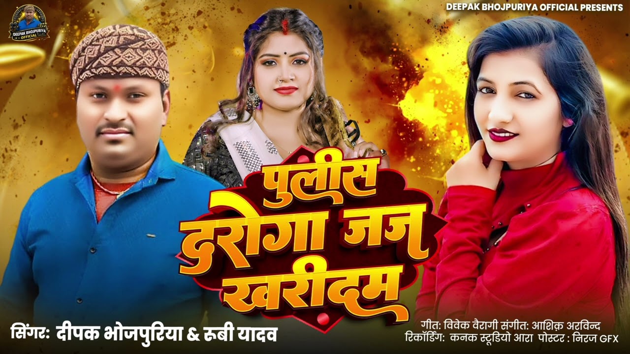  bhojpuri song NiU (2026) pulish daroga jaj kharidam singer Deepak bhojpuriya Ruvi Yadav 