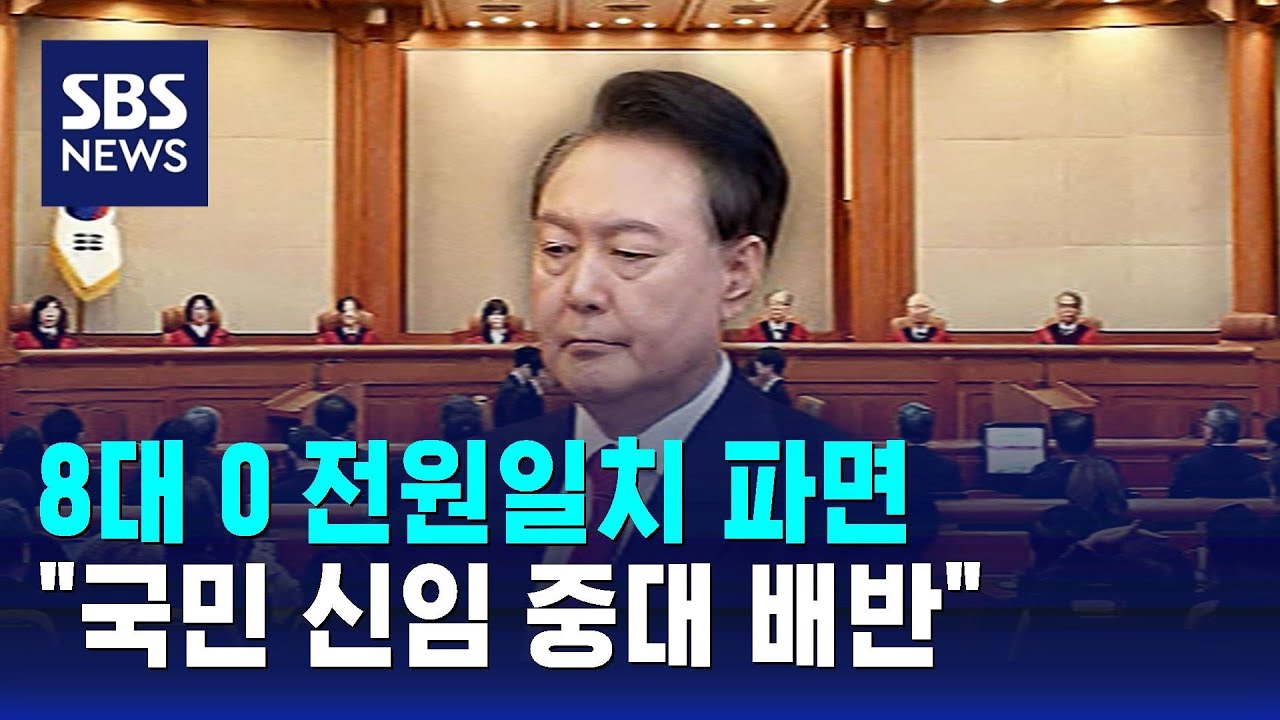 8대 0 전원일치 파면…