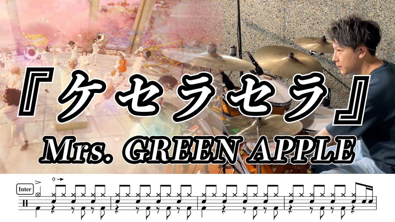 【Mrs.GREEN APPLE】ケセラセラ-叩いてみた【ドラム楽譜あり】(Que Sera Sera)【Drum Cover】