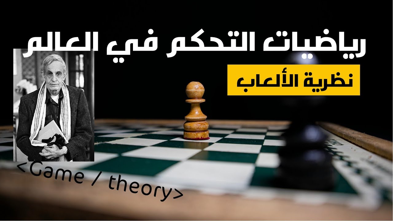 شاهد كيف تتحكم الرياضيات بالعالم بواسطة نظرية الألعاب