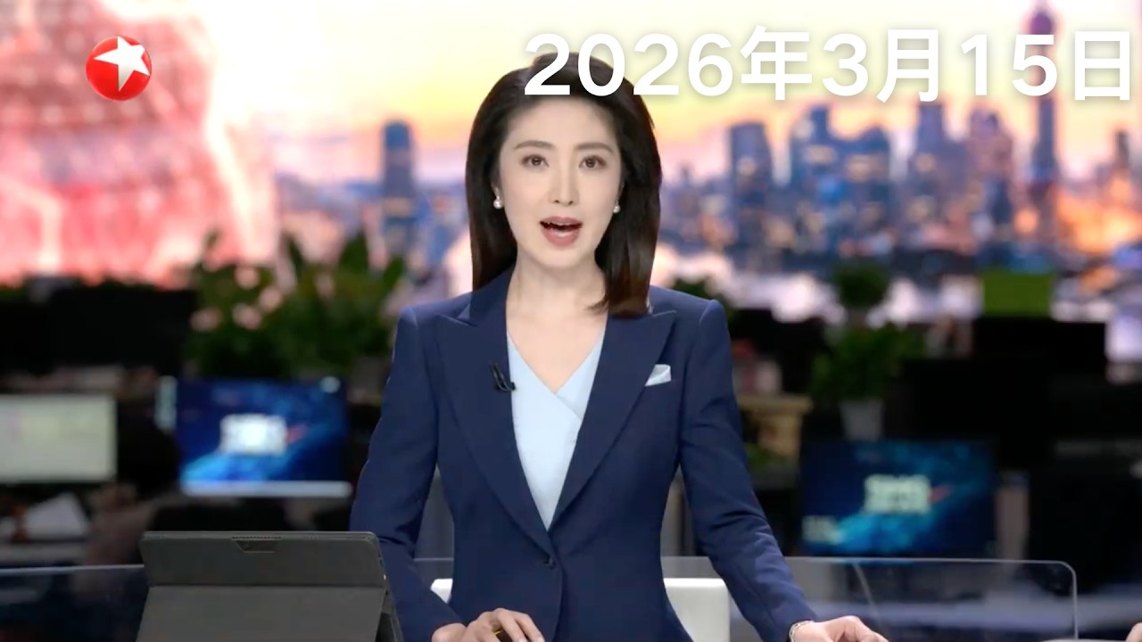 中国女足闯进亚洲杯四强 直通女足世界杯｜伊朗举行反美反以大型集会 多名高官现身｜伊朗：石油出口枢纽哈尔克岛遭美军空袭｜欧元区：能源成本上升 制造业复苏艰难#东方新闻 #news 
