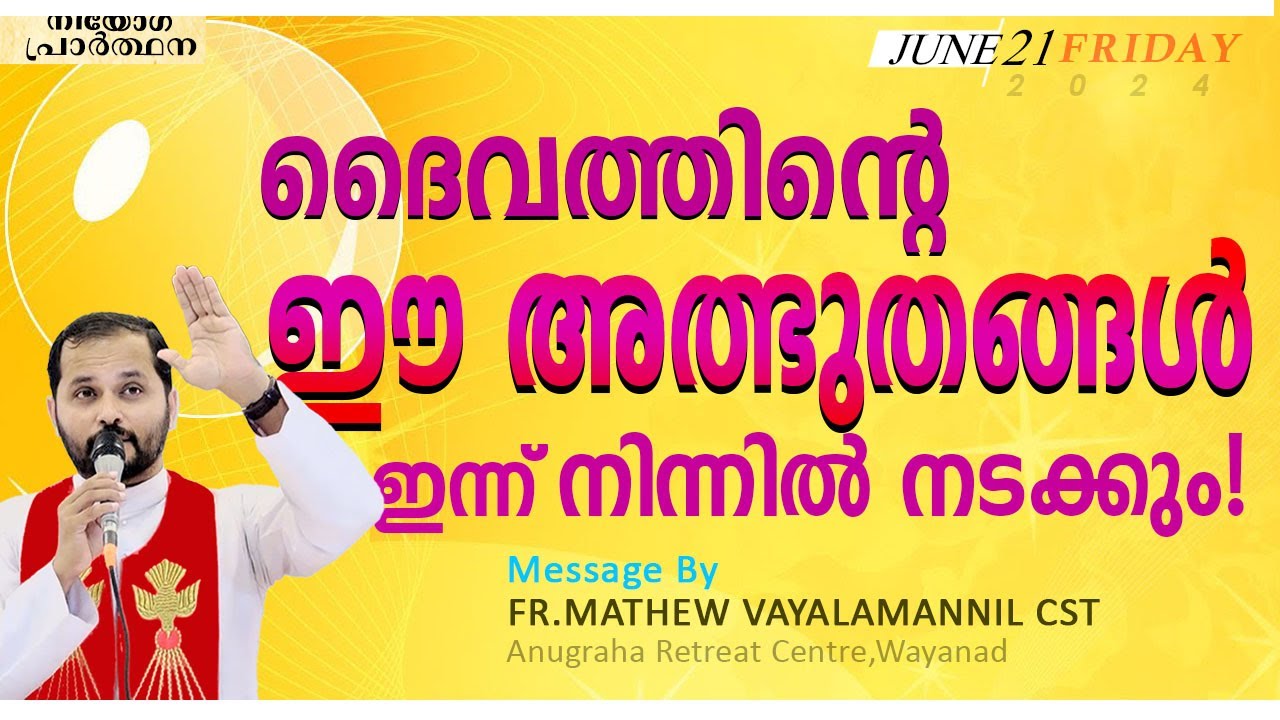 ദൈവത്തിന്റെ ഈ അത്ഭുതങ്ങൾ ഇന്ന് നിന്നിൽ നടക്കും!!FR.MATHEW VAYALAMANNIL|FRIDAYRETREAT