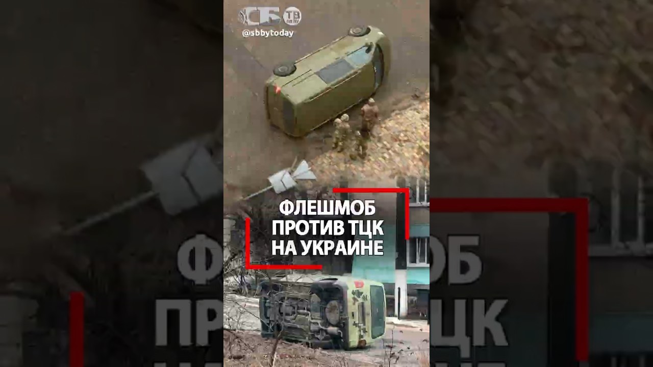 Переверни машину ТЦК! На Украине идет флешмоб против бусификации