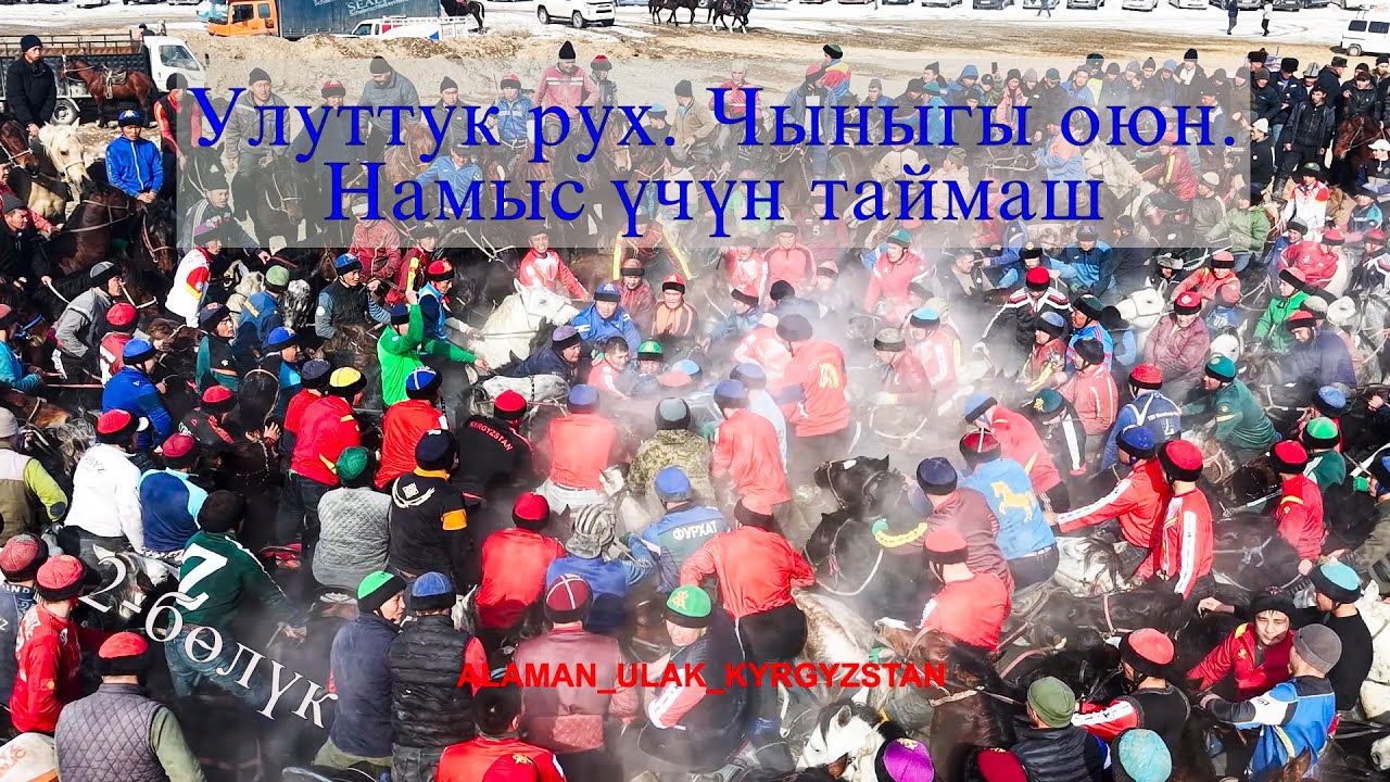 2-бөлүк Ала-Бука району 1- Май Каныбек байдын чон аламан улагы 