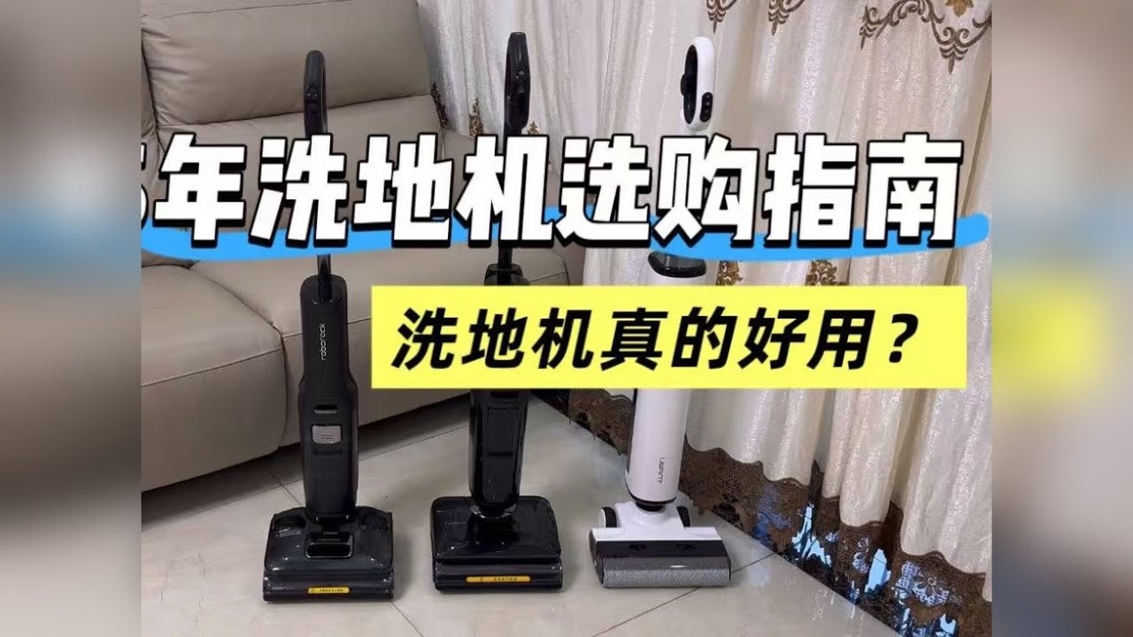 【2025年洗地机推荐】三款热门洗地机横测对比石头、添可、友望谁能满足家庭清洁需求！