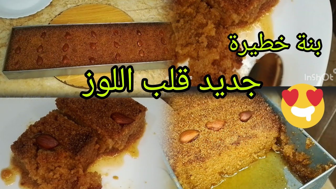 وصفة قلب لوز أو شامية ناجحة 💯بطريقة جديدة💥وصفات رمضان 2026💯🇩🇿