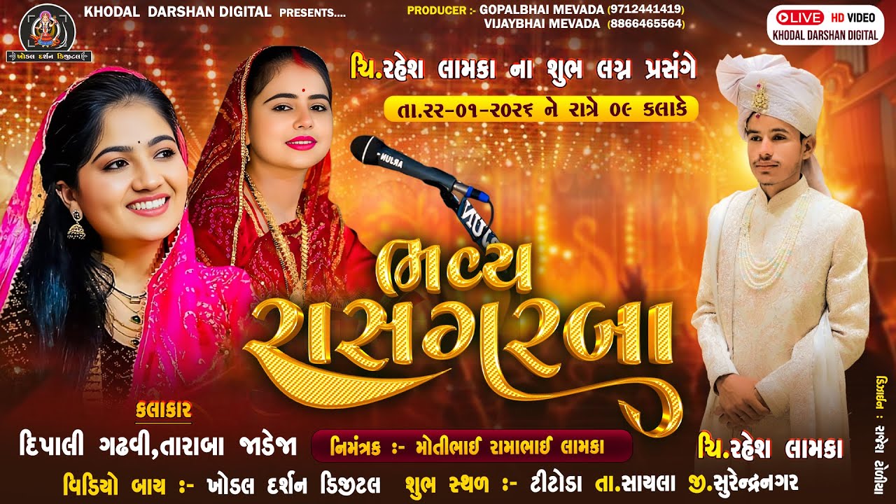 🔴LIVE || ચી.રહેશ ના લગ્નપ્રસંગે ભવ્ય રાસગરબા || DT-22-01-2026 || તારાબા જાડેજા || દિપાલી ગઢવી ||