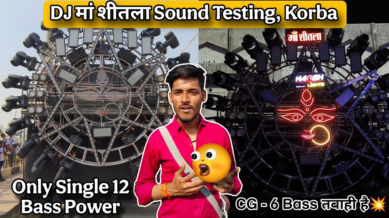 Dj मां शीतला First Sound Testing || Dj Maa Shitla Sound Testing, Korba Chhattisgarh