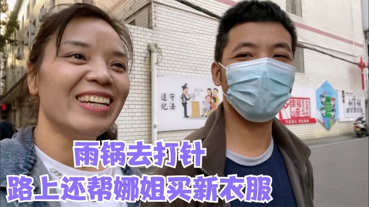 雨锅去打针还帮老婆买新衣服，娜姐笑开了花，煮什么给老公吃却犯了难