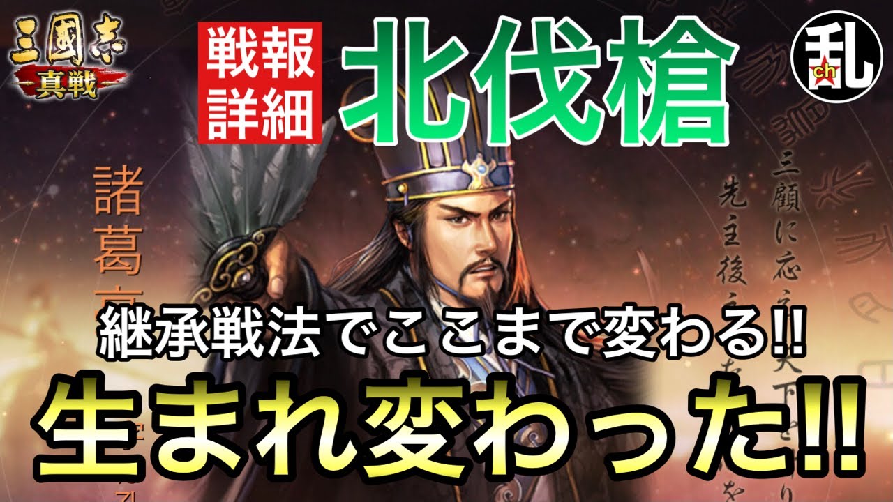 【三国志 真戦】北伐使い必見！あんなに苦労してた計略騎兵をあっさり倒す！継承戦法を弄った北伐槍が普通に強い【三國志】【三国志战略版】1272