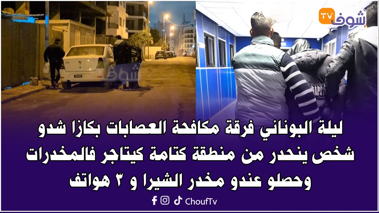 ليلة البوناني.. فرقة مكافحة العصابات بكازا شدو شخص ينحدر من كتامة كيتاجر فالمخدرات