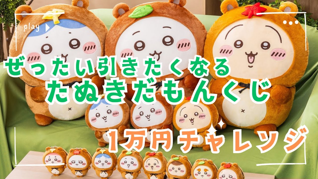 【ちい活vlog】8月18日開始 ちいかわくじ | ぜったい当たる | たぬきだもんくじ | 1万円チャレンジ | ちいかわ