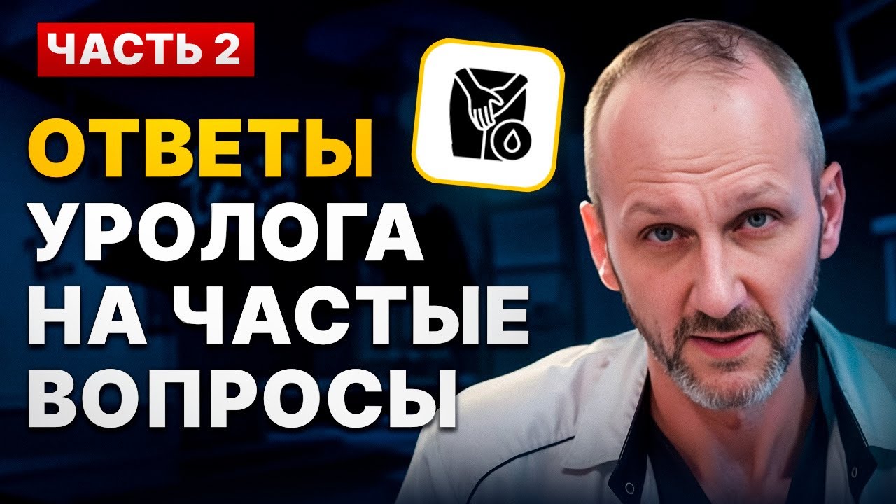 Частые вопросы к врачу урологу #вопросы #рек #доктор #катетер #почки #операция 