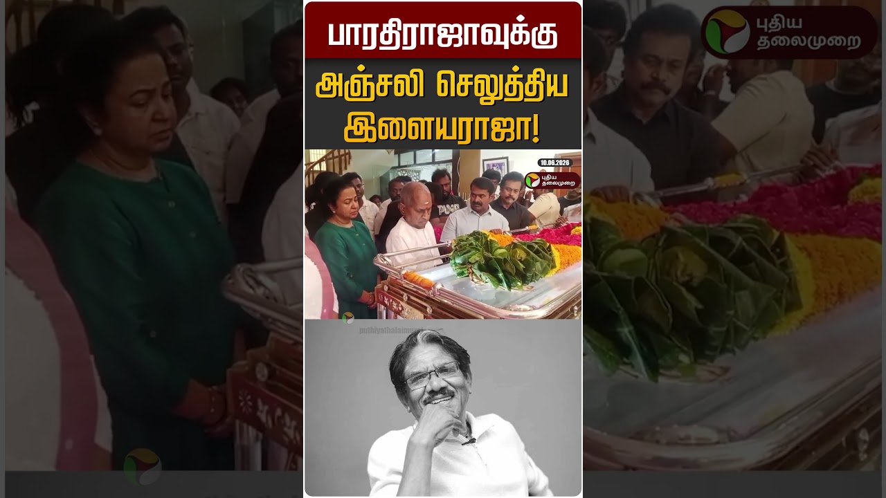 பாரதிராஜாவுக்கு அஞ்சலி செலுத்திய இளையராஜா! | Ilayaraja | Bharathiraja