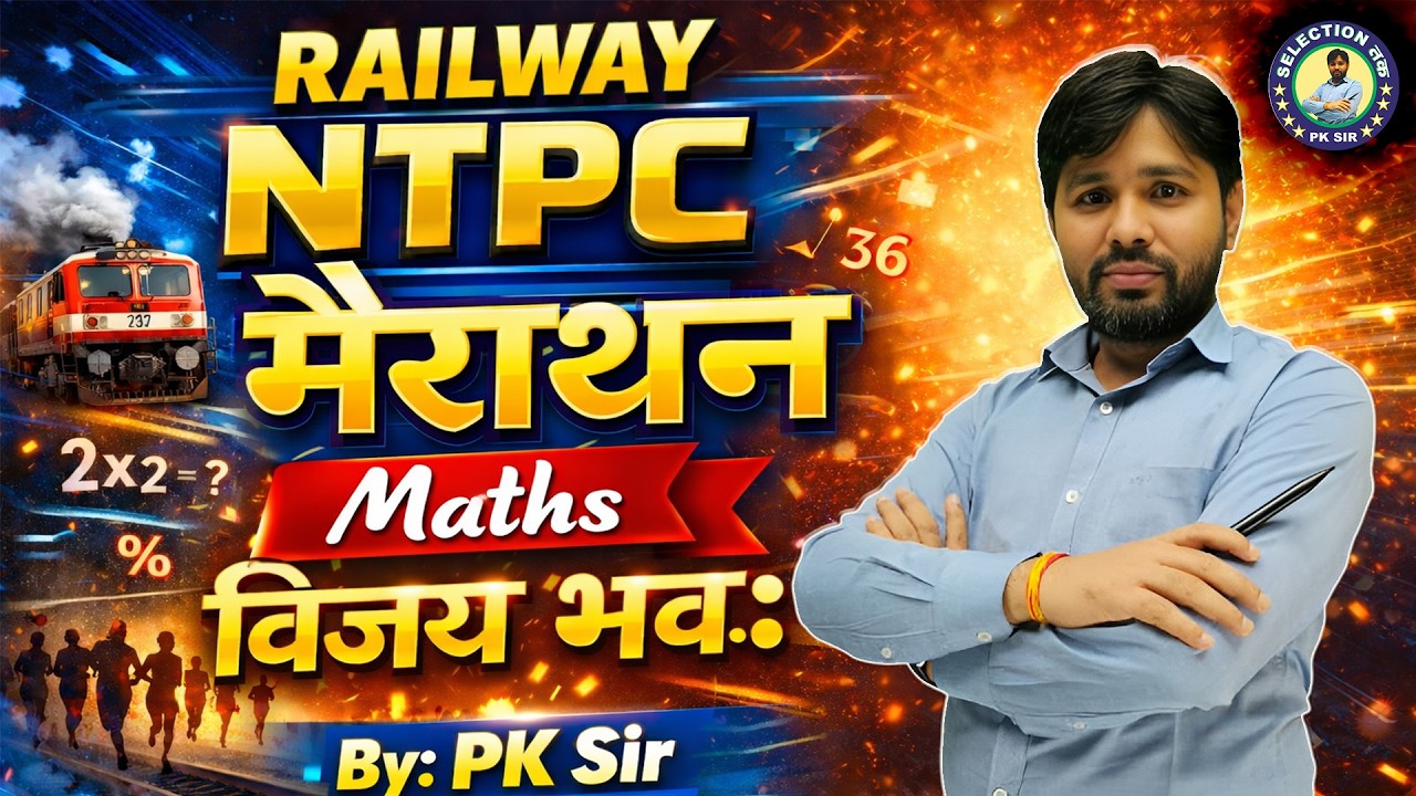 RAILWAY NTPC मैराथन  By PK Sir #railwayexam #rrb # rrbntpc #pksirmaths #patna