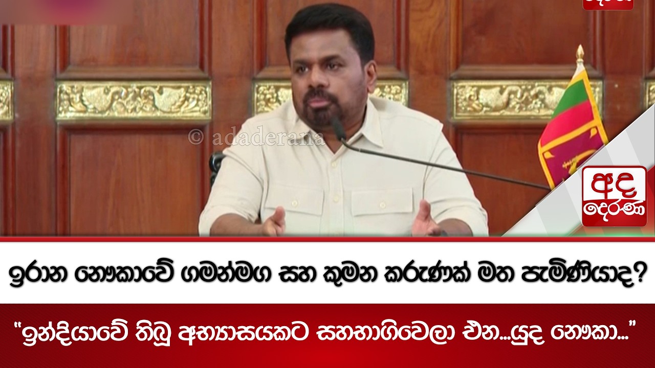 ඉරාන නෞකාවේ ගමන්මග සහ කුමන කරුණක් මත පැමිණියාද? 