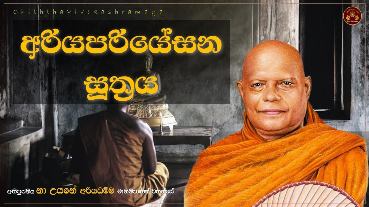 අරියපරියේසන සූත්‍රය || අතිපුජනීය නා උයනේ අරියධම්ම මාහිමිපාණන් වහන්සේ
