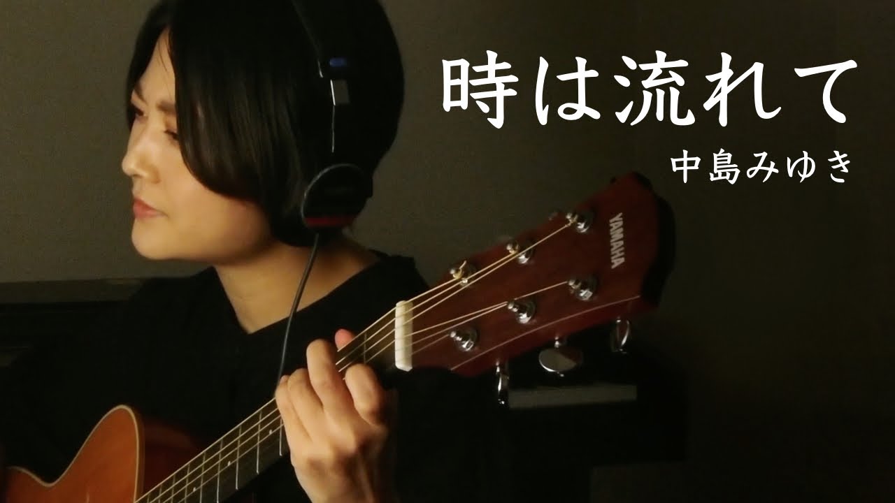 中島みゆき/時は流れて/弾き語り/Covered by BEBE /魚高ミチル